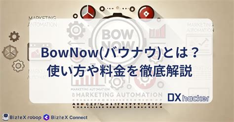 bownow 使い方.